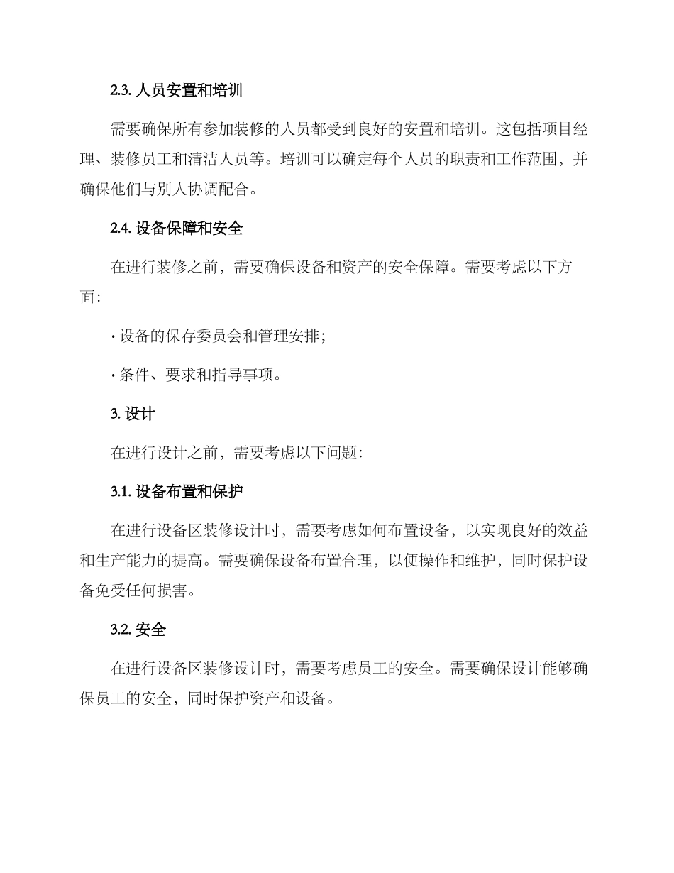 设备区装修施工方案_第2页