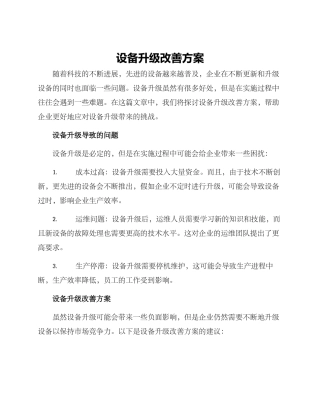设备升级改善方案