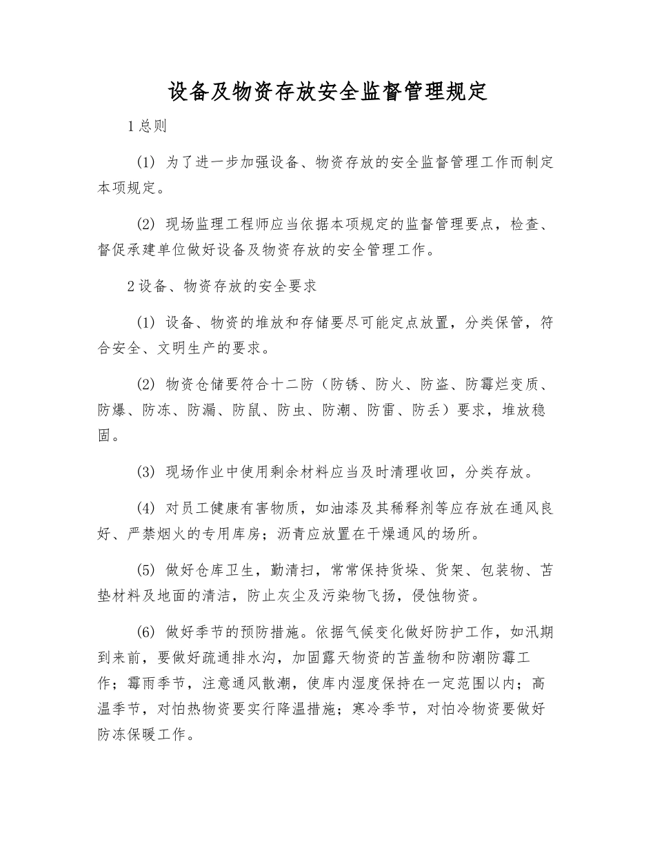 设备及物资存放安全监督管理规定_第1页