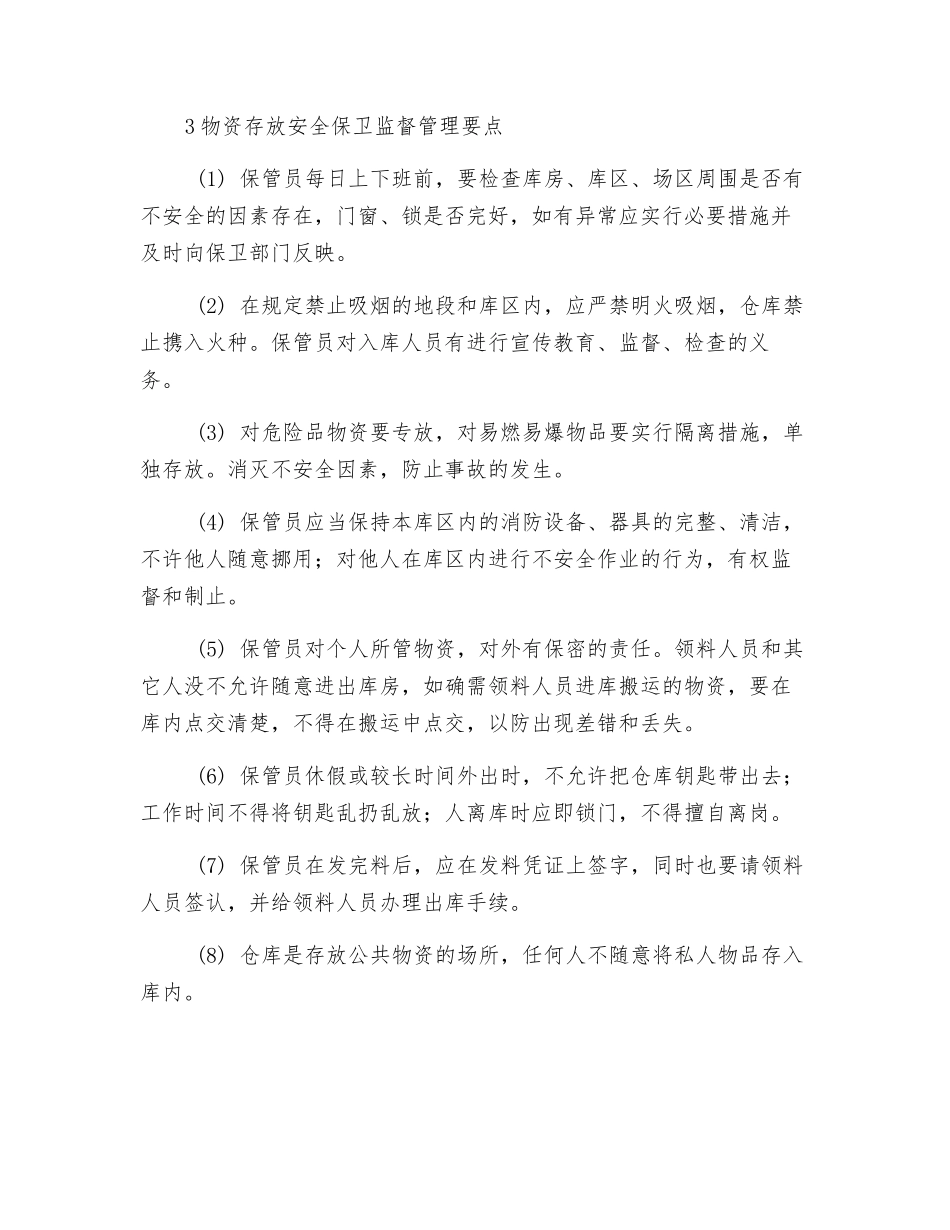 设备及物资存放安全监督管理规定_第2页