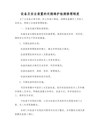 设备及安全装置的定期维护检修制度