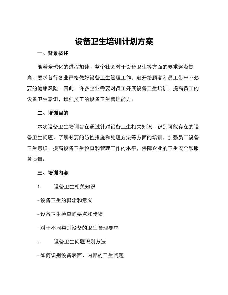 设备卫生培训计划方案_第1页