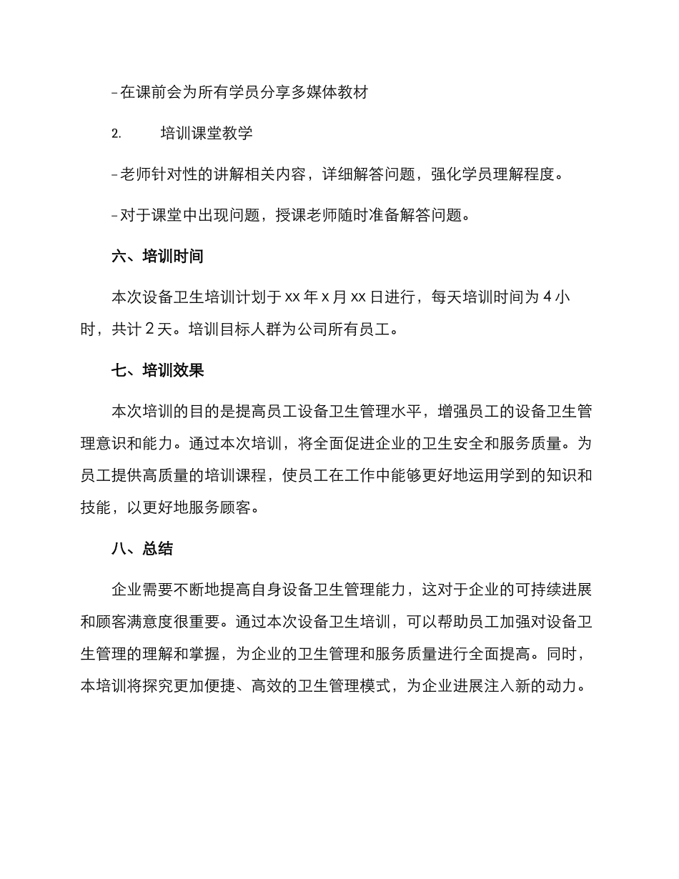 设备卫生培训计划方案_第3页