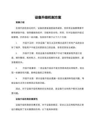 设备升级机制方案