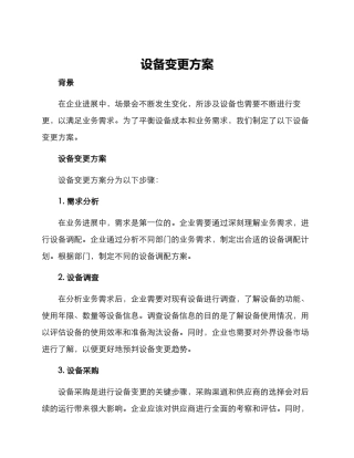 设备变更方案