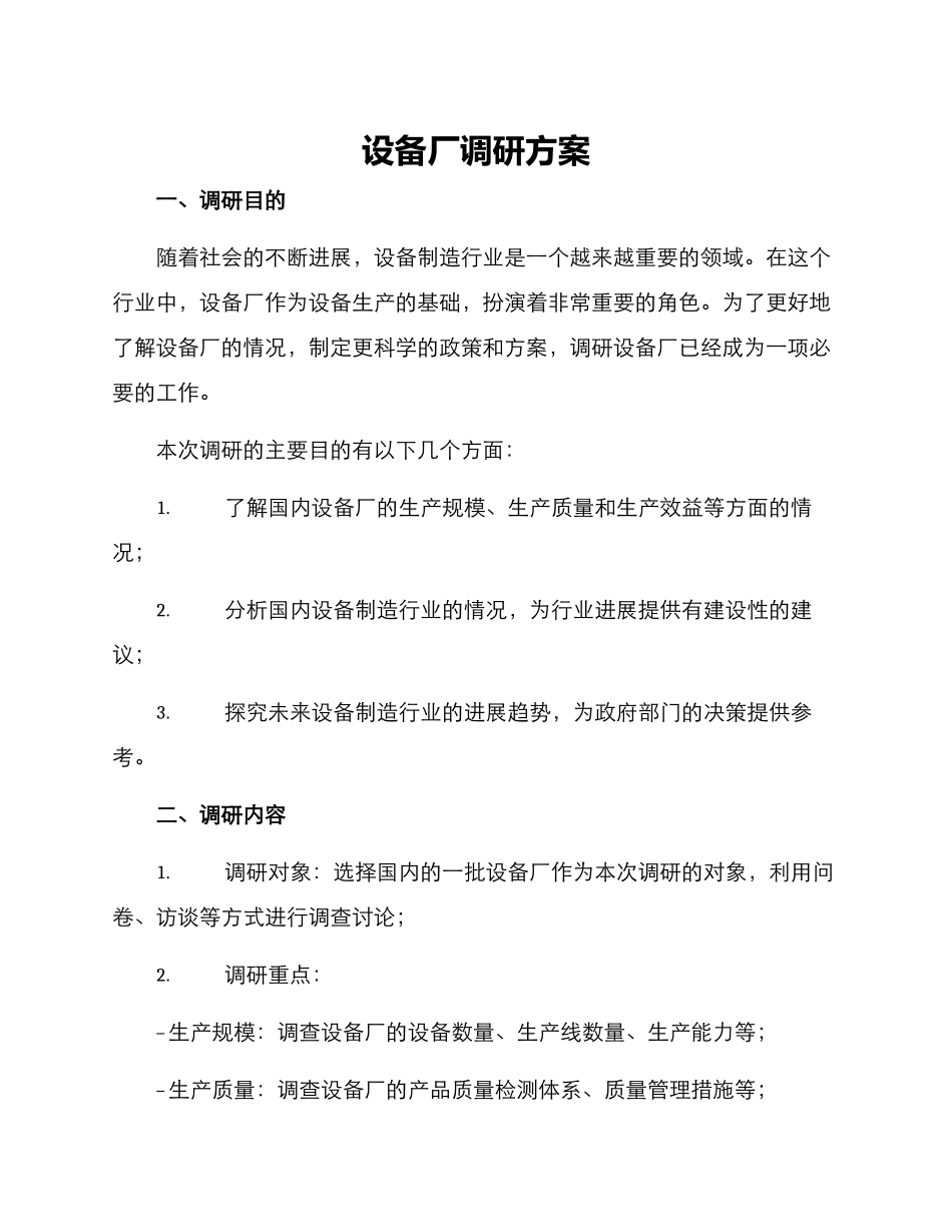 设备厂调研方案_第1页