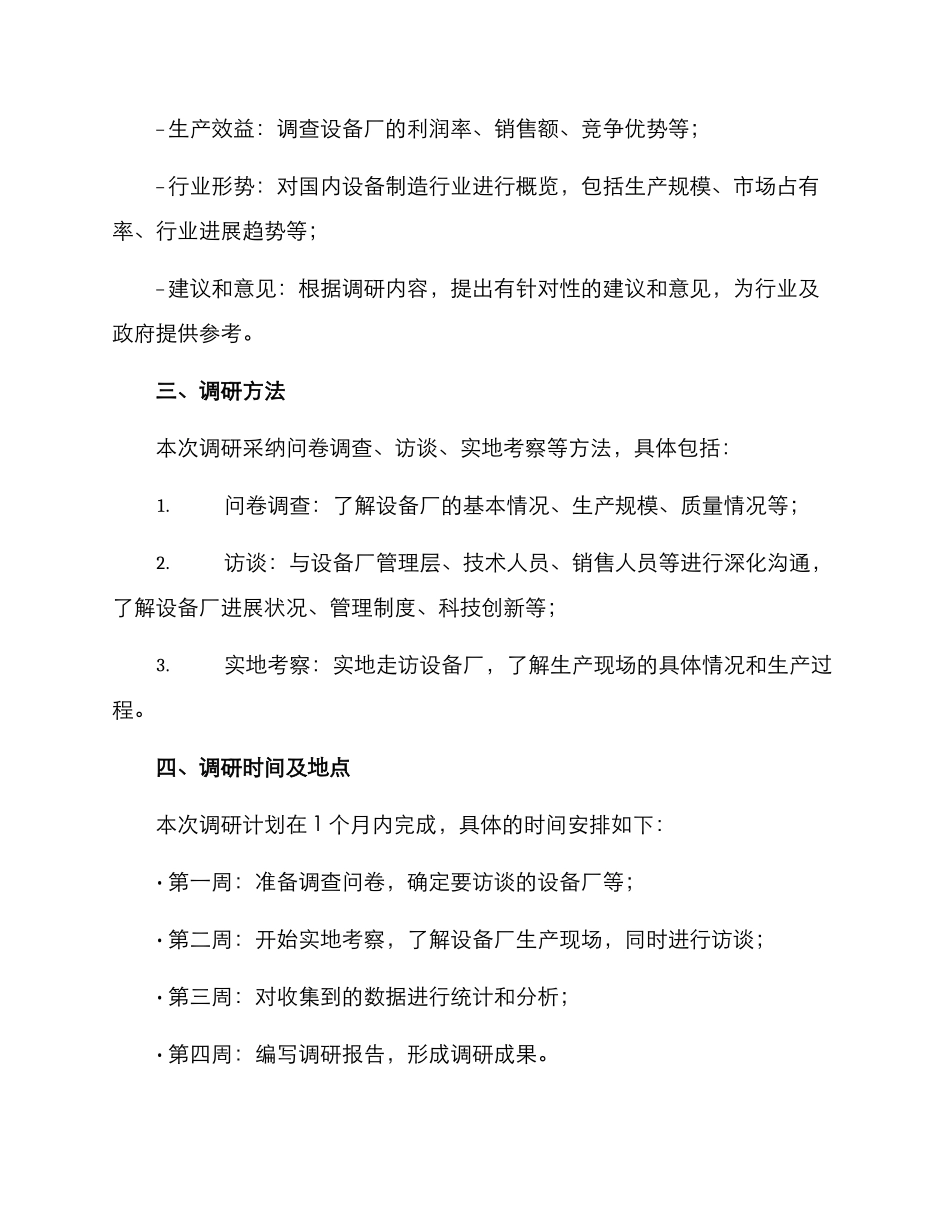 设备厂调研方案_第2页