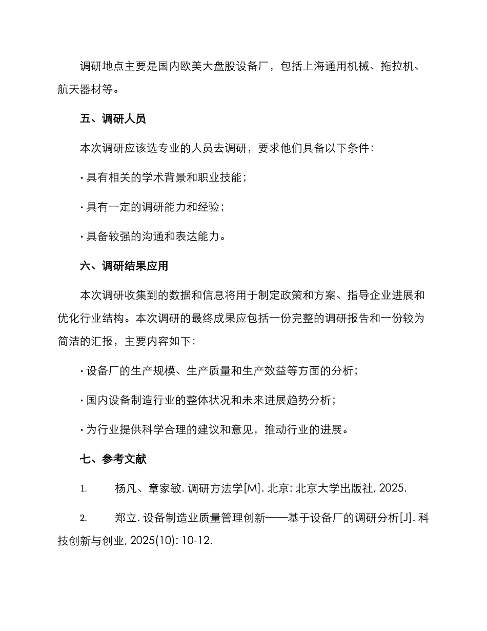 设备厂调研方案_第3页