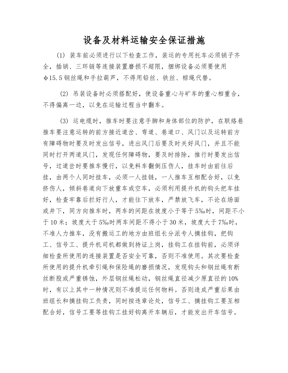 设备及材料运输安全保证措施_第1页