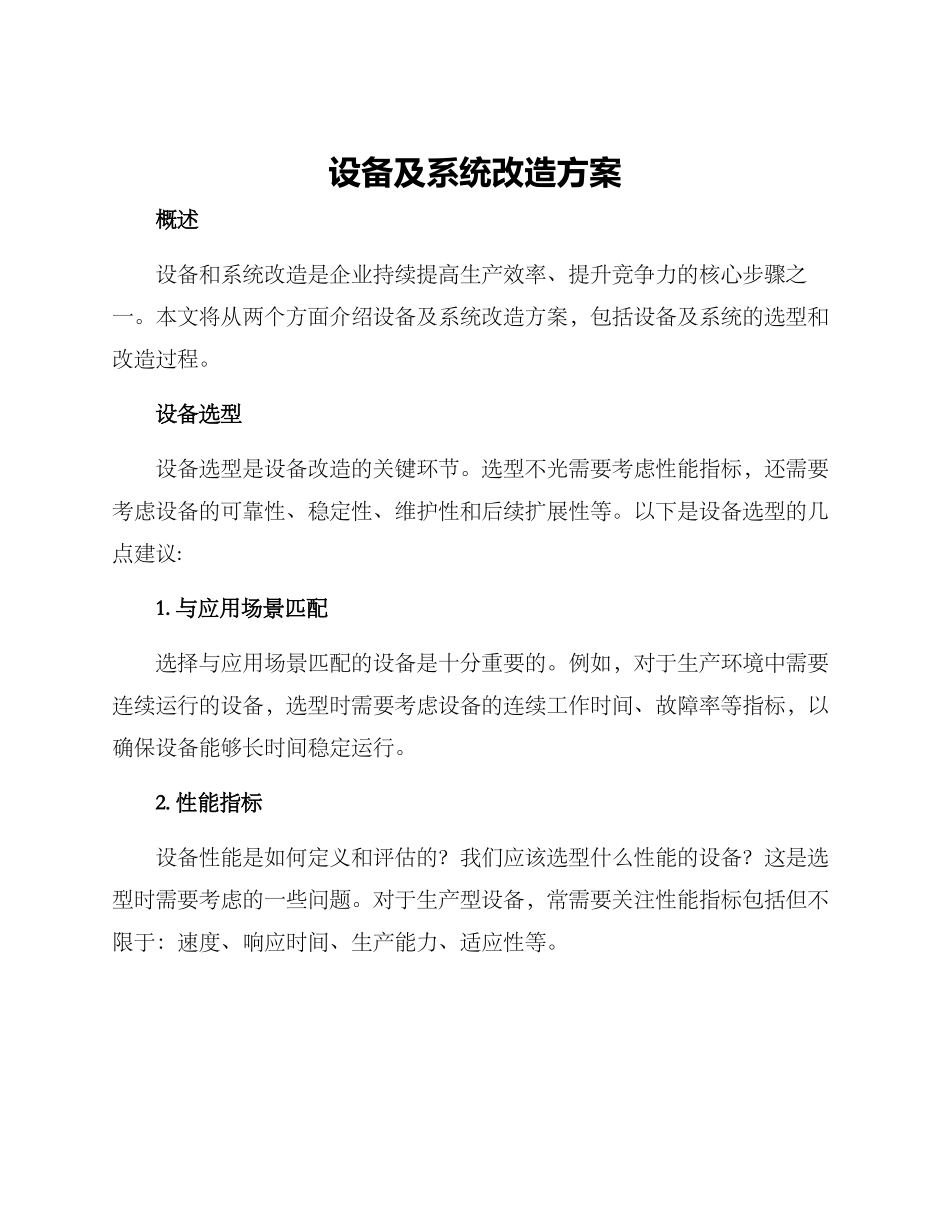设备及系统改造方案_第1页