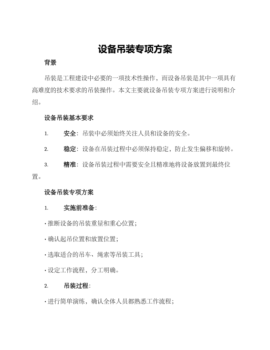 设备吊装专项方案_第1页