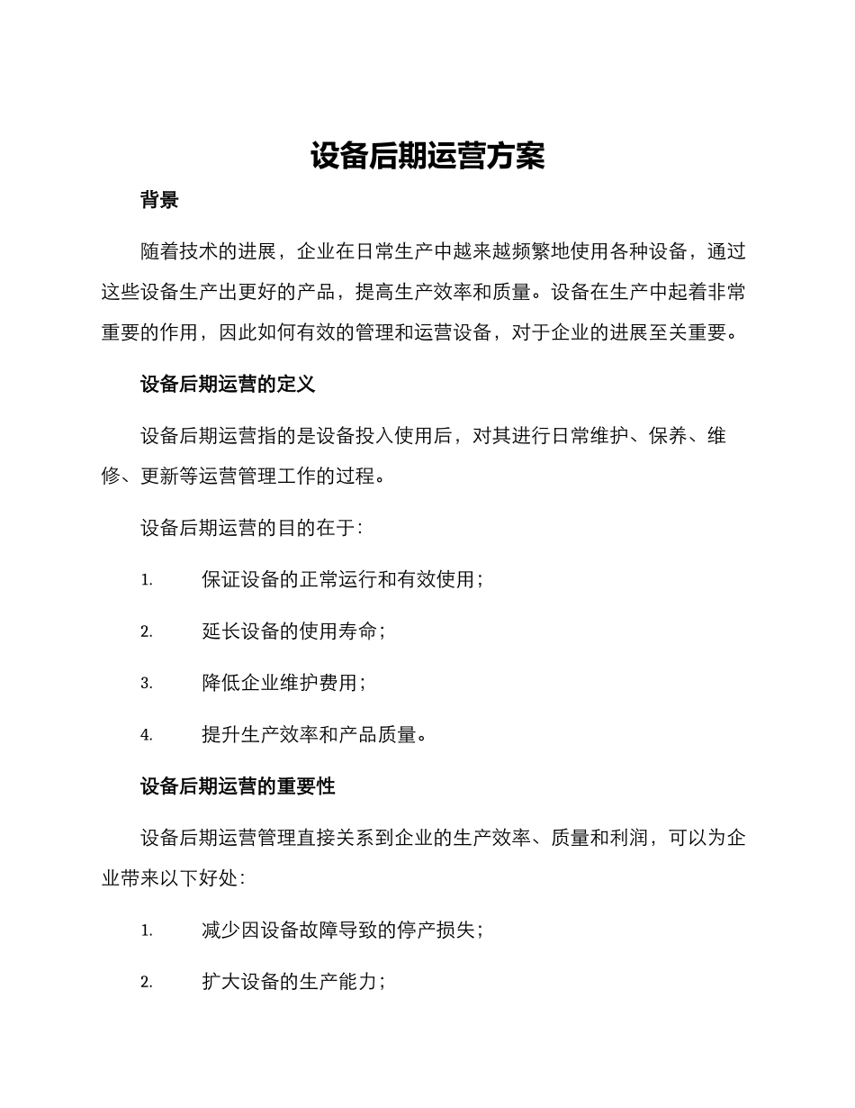 设备后期运营方案_第1页
