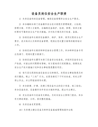 设备员岗位安全生产职责