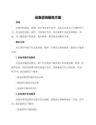 设备咨询服务方案