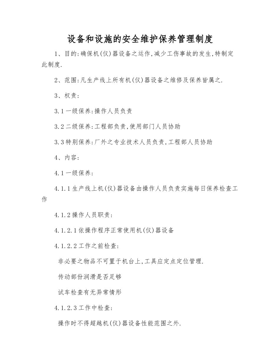 设备和设施的安全维护保养管理制度_第1页