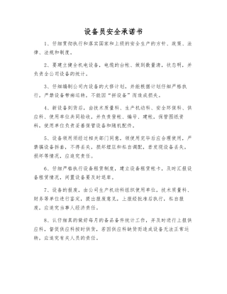 设备员安全承诺书