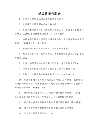 设备员岗位职责