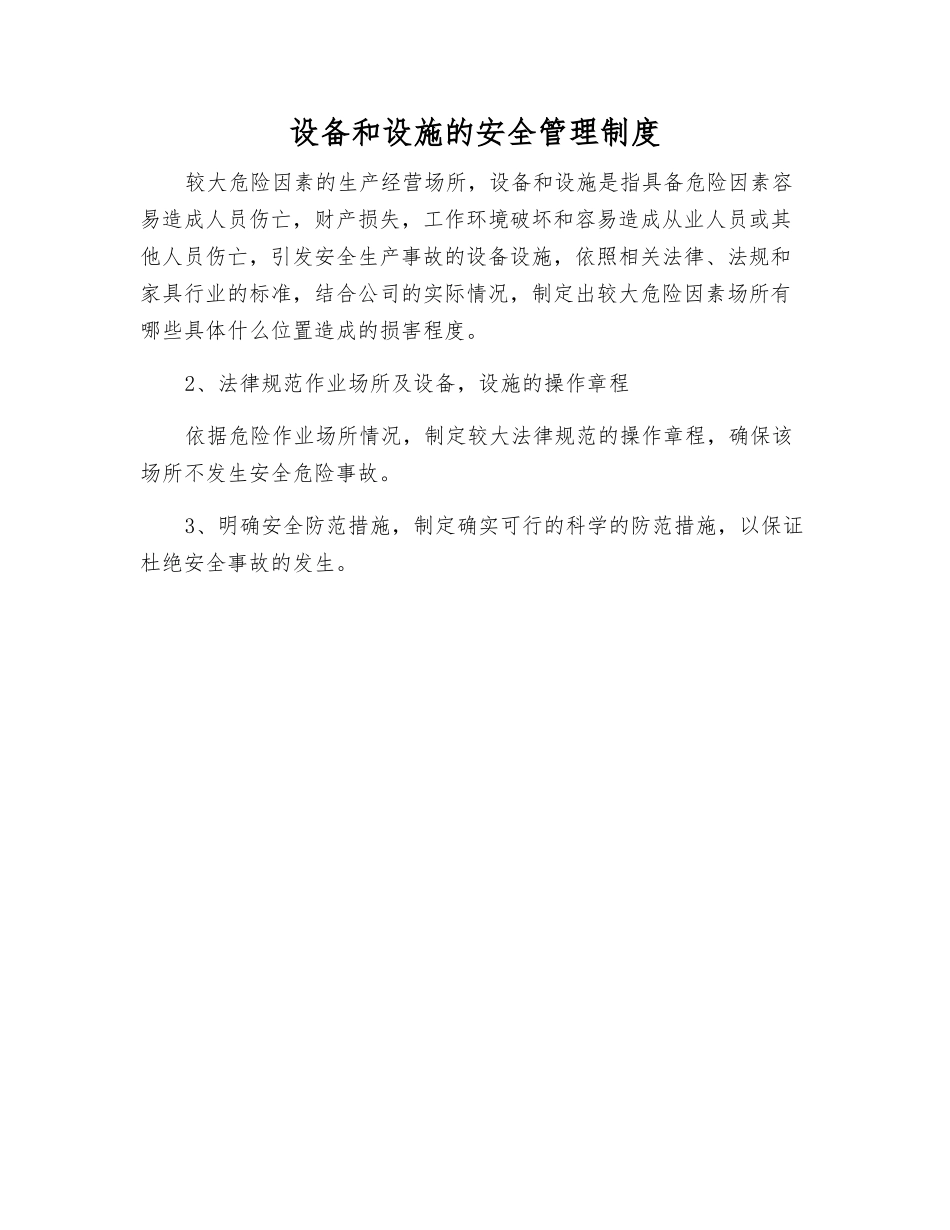 设备和设施的安全管理制度_第1页