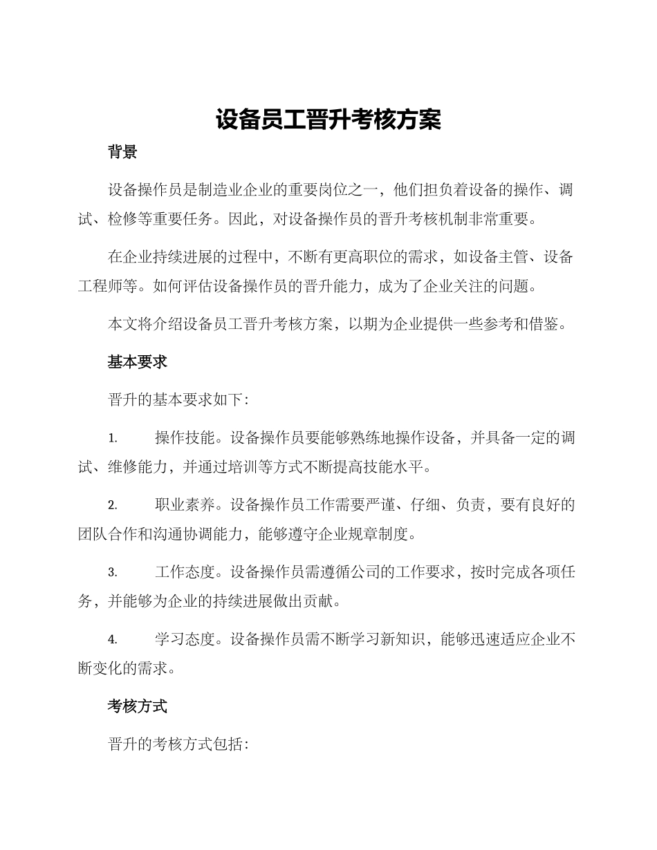 设备员工晋升考核方案_第1页