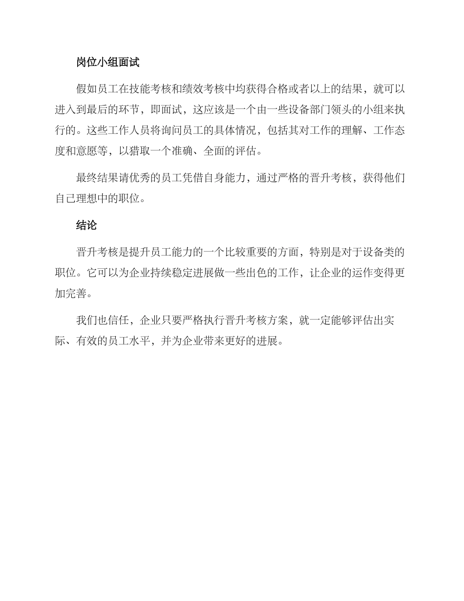 设备员工晋升考核方案_第3页