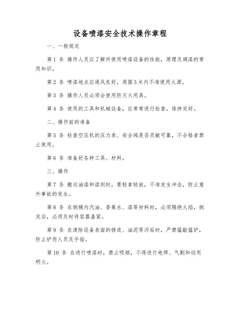 设备喷漆安全技术操作规程_第1页
