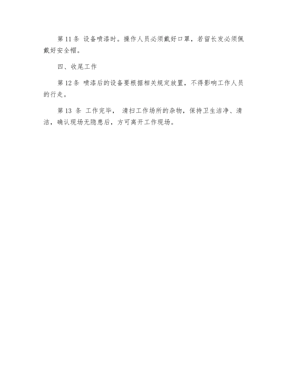 设备喷漆安全技术操作规程_第2页