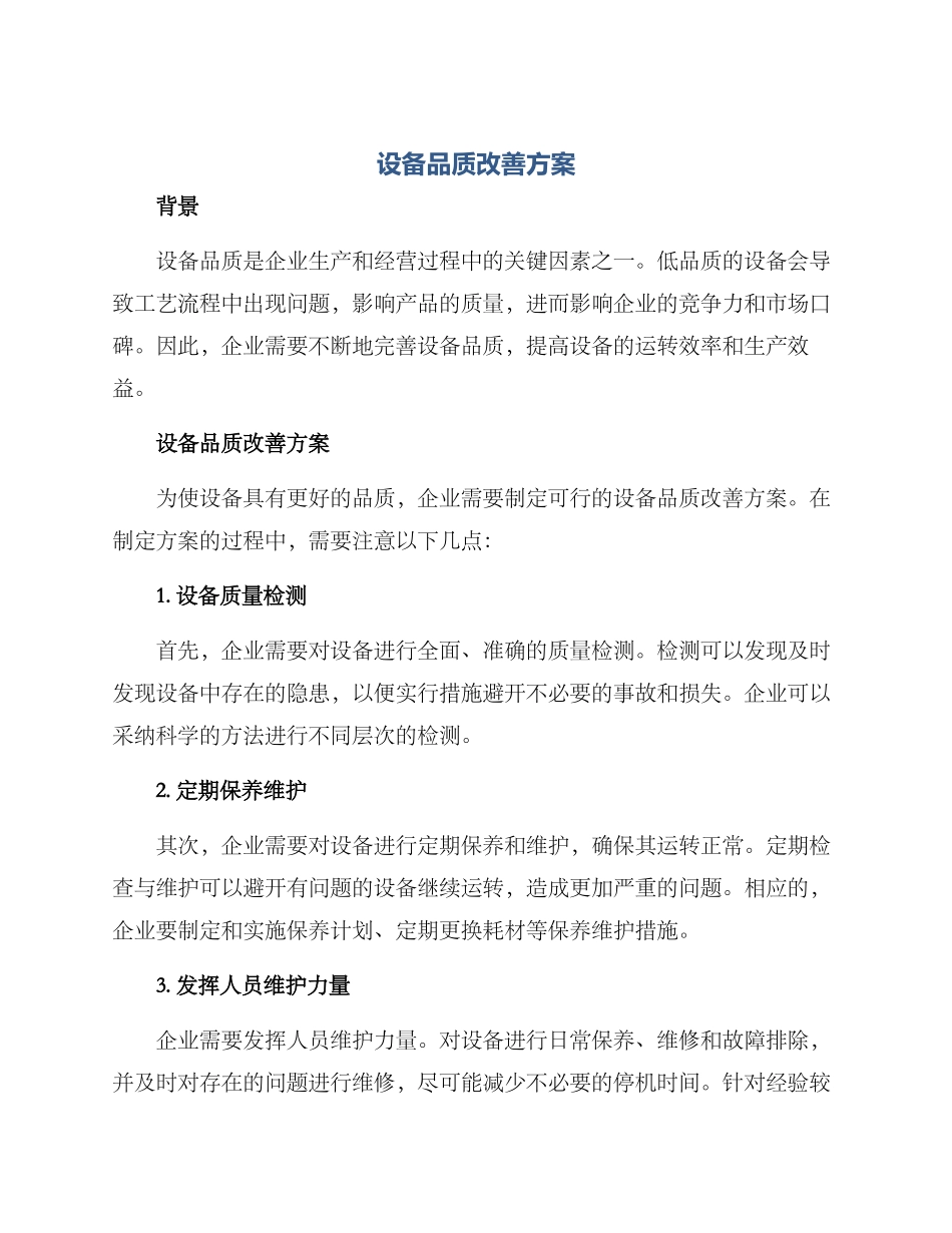 设备品质改善方案_第1页