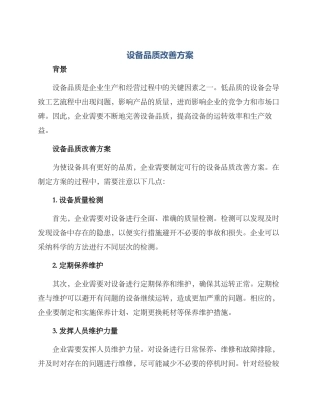 设备品质改善方案