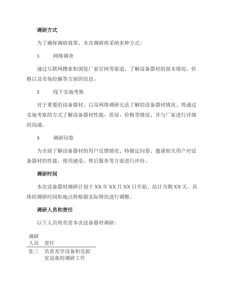 设备器材调研方案_第2页