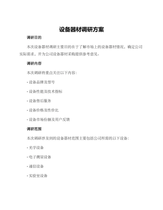 设备器材调研方案