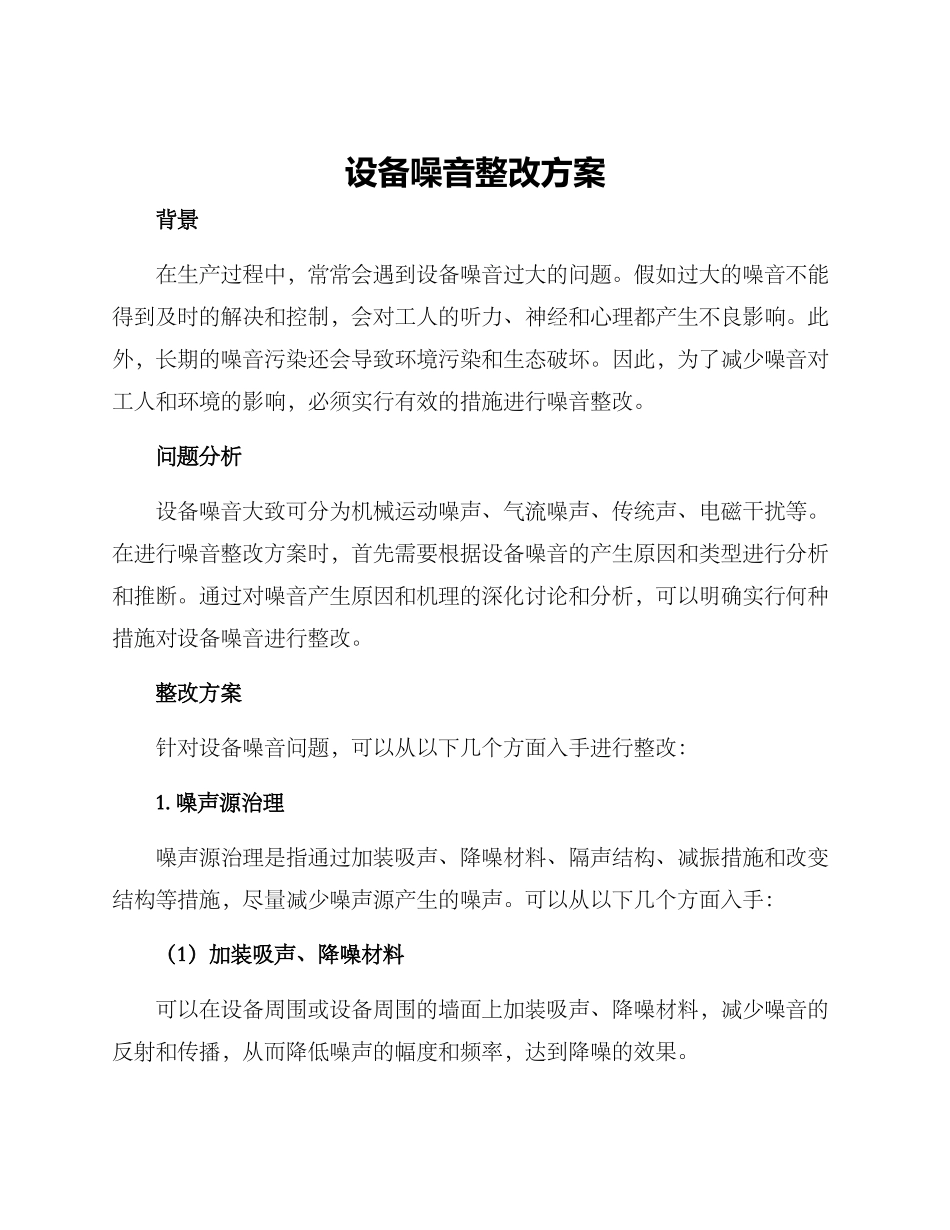 设备噪音整改方案_第1页