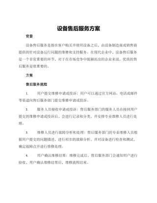 设备售后服务方案