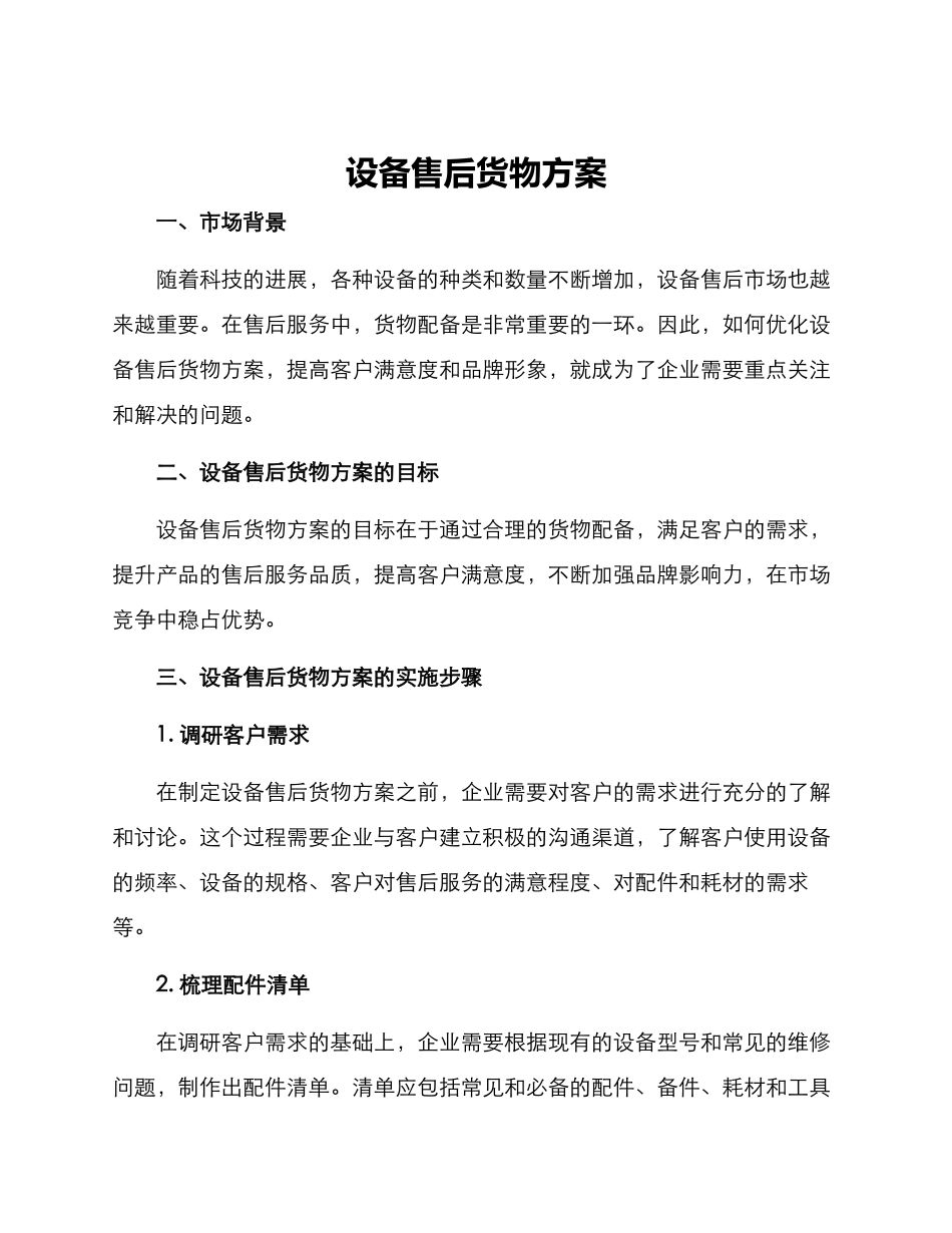设备售后货物方案_第1页