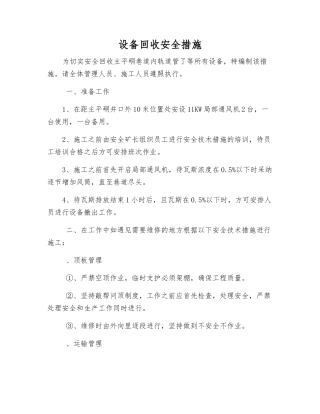 设备回收安全措施