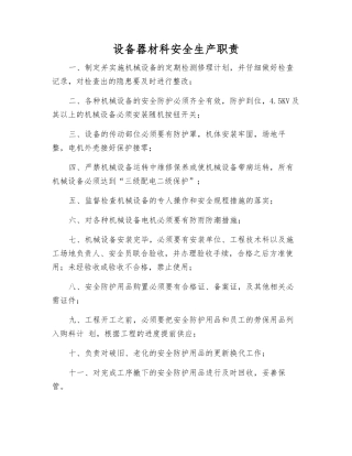 设备器材科安全生产职责
