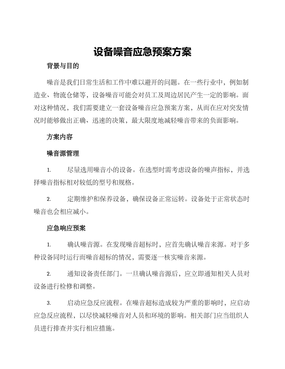 设备噪音应急预案方案_第1页