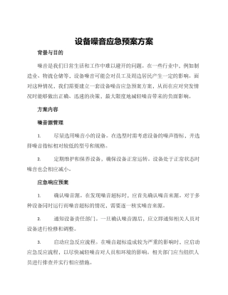 设备噪音应急预案方案