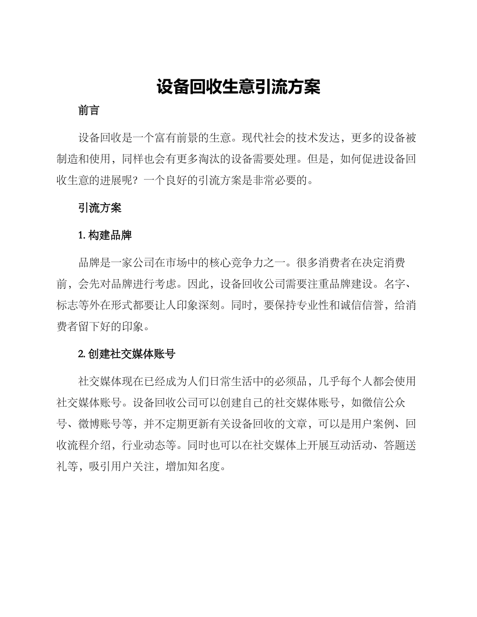 设备回收生意引流方案_第1页