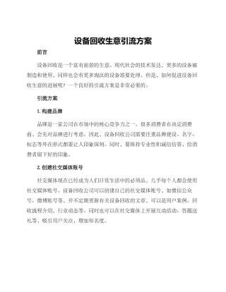 设备回收生意引流方案