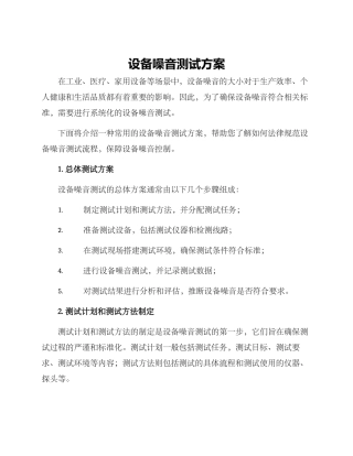 设备噪音测试方案