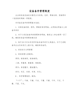 设备备件管理制度