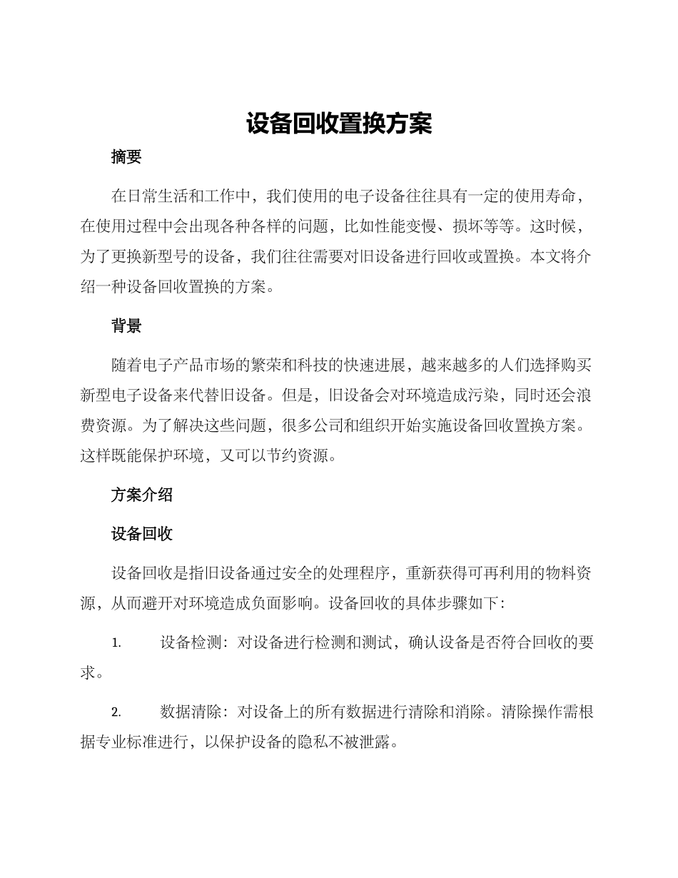 设备回收置换方案_第1页