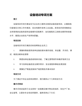 设备培训专项方案