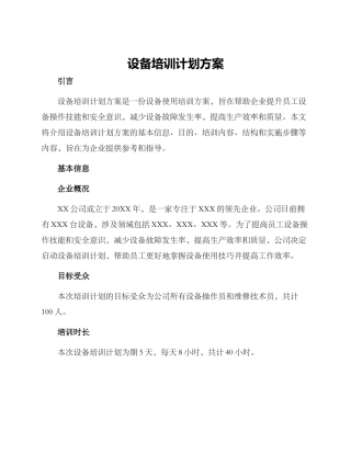 设备培训计划方案