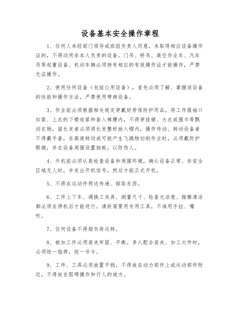 设备基本安全操作规程_第1页