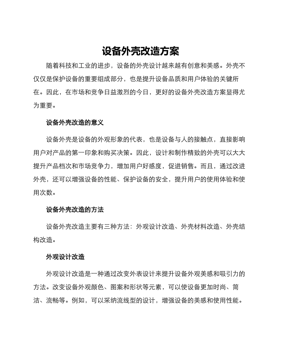 设备外壳改造方案_第1页