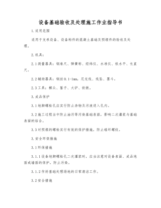 设备基础验收及处理施工作业指导书