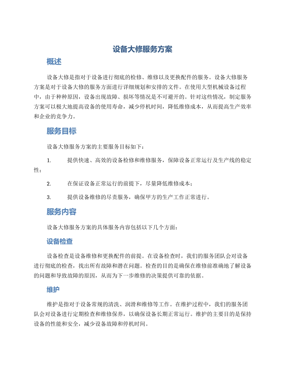 设备大修服务方案_第1页