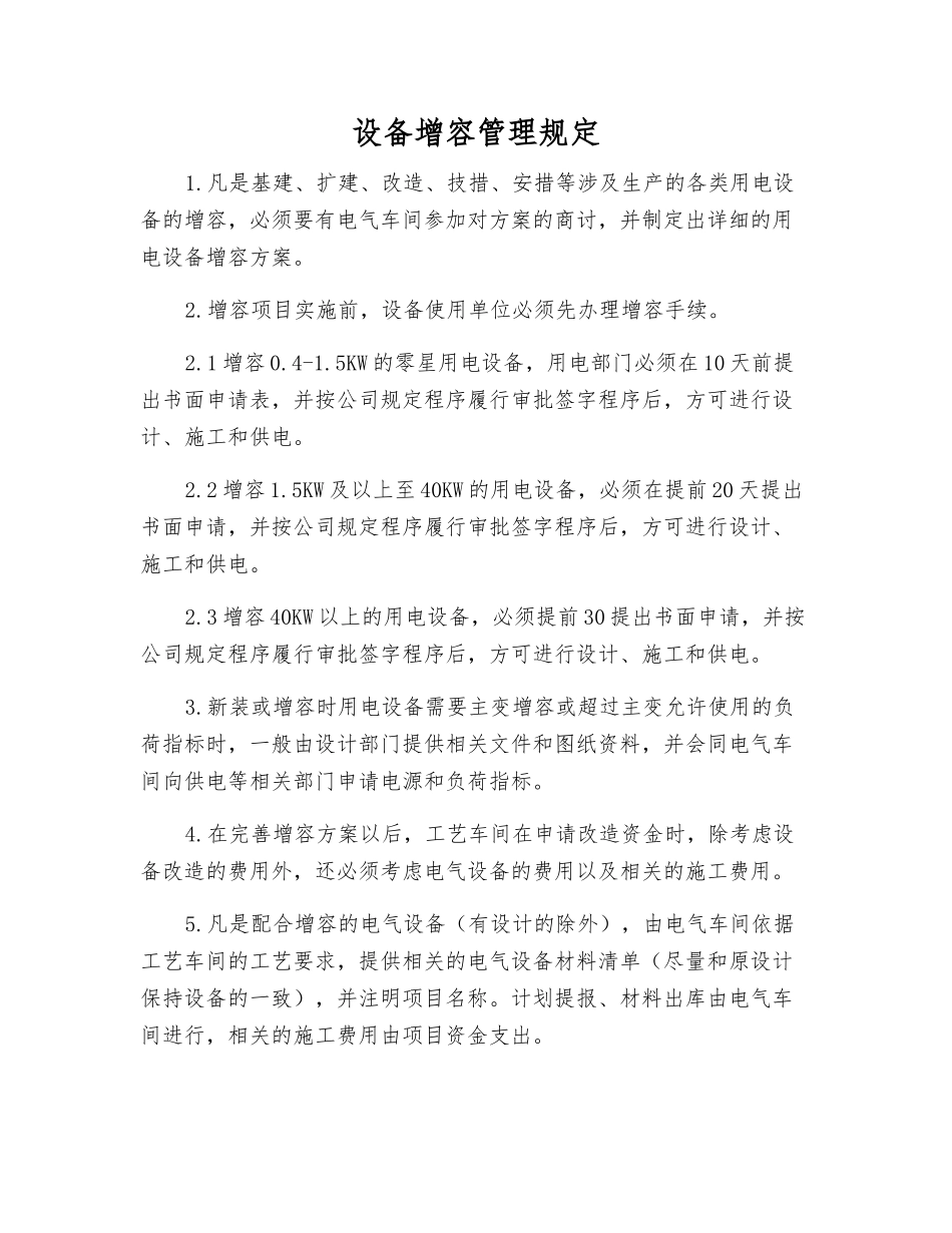 设备增容管理规定_第1页