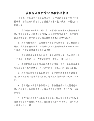 设备备品备件审批领取管理制度